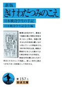 新版 きけ わだつみのこえ-日本戦没学生の手記 日本戦没学生記念会編
