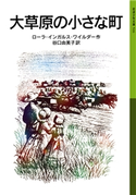 大草原の小さな町 ローラ物語2 ローラ・インガルス・ワイルダー作/谷口由美子訳