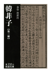 韓非子 第三冊|韓非/金谷治|電子書籍を読むならmusic.jp