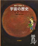 親子で読もう 宇宙の歴史 池内了/小野かおる