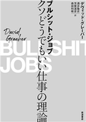 ブルシット・ジョブ デヴィッド・グレーバー/酒井隆史/芳賀達彦/森田和樹