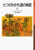 七つのわかれ道の秘密 (上) トンケ・ドラフト/西村由美