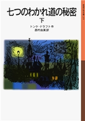 七つのわかれ道の秘密 (下) トンケ・ドラフト/西村由美