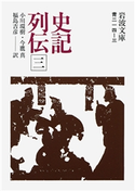 史記列伝 三 司馬遷/小川環樹/今鷹真/福島吉彦