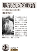 職業としての政治 マックス・ヴェーバー/脇圭平
