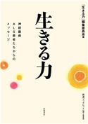 生きる力 「生きる力」編集委員会