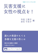 災害支援に女性の視点を! 竹信三恵子/赤石千衣子