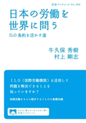 日本の労働を世界に問う ILO条約を活かす道 牛久保秀樹/村上剛志
