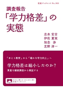調査報告 「学力格差」の実態 志水宏吉/伊佐夏実/知念渉/芝野淳一