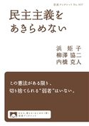 民主主義をあきらめない 浜矩子/柳澤協二/内橋克人
