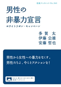 男性の非暴力宣言 多賀太/伊藤公雄/安藤哲也