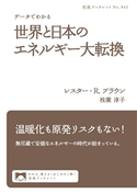 データでわかる 世界と日本のエネルギー大転換 レスター・R.ブラウン/枝廣淳子