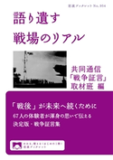 語り遺す 戦場のリアル 共同通信「戦争証言」取材班