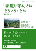 「環境を守る」とはどういうことか 尾関周二/環境思想・教育研究会