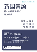 新国富論 馬奈木俊介/池田真也/中村寛樹