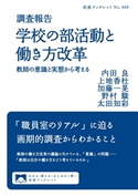 調査報告 学校の部活動と働き方改革 内田良/上地香杜/加藤一晃/野村駿/太田知彩