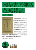 獺祭書屋俳話・芭蕉雑談 正岡子規