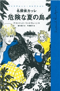 名探偵カッレ 危険な夏の島 アストリッド・リンドグレーン/菱木晃子/平澤朋子