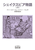 シェイクスピア物語 下 チャールズ・ラム/メアリー・ラム/安藤貞雄