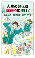 人生の答えは家庭科に聞け! 堀内かおる/南野忠晴/和田フミ江