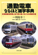 通勤電車なるほど雑学事典 川島令三