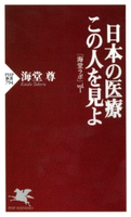 日本の医療 この人を見よ【期間限定価格】 海堂尊