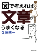 図で考えれば文章がうまくなる 久恒啓一