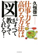 仕事力を高める方法は 「図」がすべて教えてくれる! 久恒啓一