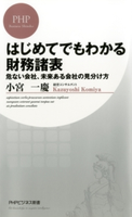 はじめてでもわかる財務諸表 小宮 一慶