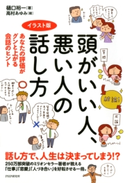 イラスト版 頭がいい人、悪い人の話し方 樋口裕一