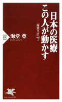 日本の医療 この人が動かす【期間限定価格】 海堂尊