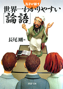 孔子が話す 世界一わかりやすい「論語」 長尾剛