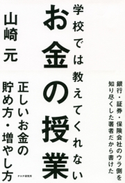 学校では教えてくれないお金の授業 山崎元