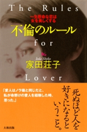 不倫のルール(大和出版) 家田荘子