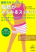 酵素力をアップして 脂肪がみるみるスッキリ! ナターシャ・スタルヒン