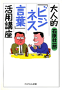 大人的〈ビジネス言葉〉活用講座 石原壮一郎