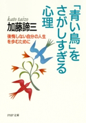 「青い鳥」をさがしすぎる心理 加藤諦三