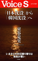 「日本沈没」から「韓国沈没」へ 【Voice S】 室谷克実