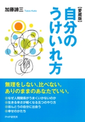 自分のうけいれ方(愛蔵版) 加藤諦三