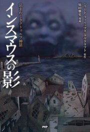 忌まわしきクトゥルフ神話 インスマウスの影 ハワード フィリップス ラヴクラフト 原田雅史 文芸 小説 文芸 その他 電子書籍で本 小説を読むならmusic Jp No