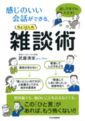 話し下手でも大丈夫! 感じのいい会話ができる、ちょっとした雑談術 武藤清栄