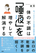 知っておきたい口の健康の基礎知識 体の不調は「唾液」を増やして解消する 森昭