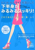 むくみ・セルライトを落として 下半身がみるみるスッキリ! ナターシャ・スタルヒン