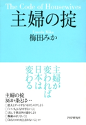 主婦の掟 梅田みか