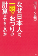 なぜ日本人は、一瞬でおつりの計算ができるのか 川口マーン惠美
