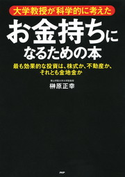 大学教授が科学的に考えた お金持ちになるための本 榊原正幸