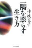 一隅を照らす生き方 神渡良平