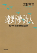 遠野夢詩人 三好京三