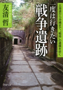 一度は行きたい「戦争遺跡」 友清哲