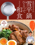 冨田ただすけの雪平鍋ひとつでラクうま和食 冨田ただすけ